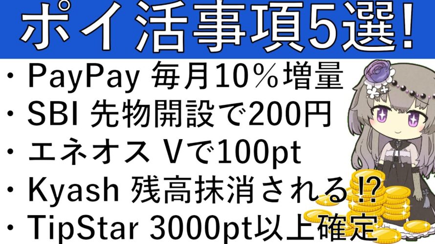 【ポイ活事項5選‼】PayPay おこづかいで毎月10%増量/SBI 先物開設で200円/エネオス Vポイント100pt/Kyash 残高抹消される⁉/TipStar 3000pt以上確定