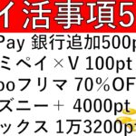 【ポイ活事項5選‼】PayPay 銀行追加500pt/ファミペイ×Vポイント 新規連携で100pt/Yahooフリマ 70％OFFクーポン/ディズニー＋ 4000pt/マネックス 1万3200pt