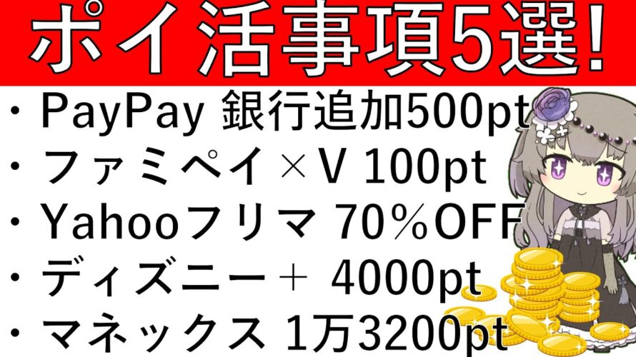 【ポイ活事項5選‼】PayPay 銀行追加500pt/ファミペイ×Vポイント 新規連携で100pt/Yahooフリマ 70%OFFクーポン/ディズニー+ 4000pt/マネックス 1万3200pt