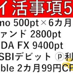 【ポイ活事項5選‼】ahamo×マネックスで500ptが6カ月付与/ezファンド　2800pt/OANDA FX 9400pt/住信SBIデビット ポイント払い可能に/Audible 2カ月99円CP