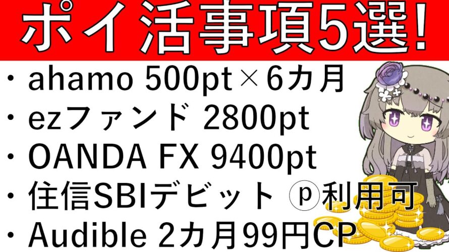 【ポイ活事項5選‼】ahamo×マネックスで500ptが6カ月付与/ezファンド 2800pt/OANDA FX 9400pt/住信SBIデビット ポイント払い可能に/Audible 2カ月99円CP