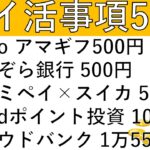 【ポイ活事項5選‼】caloo 口コミでアマギフ500円/あおぞら銀行BANK アマギフ500円/ファミペイ×スイカ 500pt/初のdポイント投資 100pt/クラウドバンク 計1万5550pt