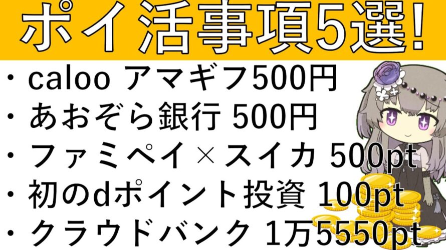 【ポイ活事項5選‼】caloo 口コミでアマギフ500円/あおぞら銀行BANK アマギフ500円/ファミペイ×スイカ 500pt/初のdポイント投資 100pt/クラウドバンク 計1万5550pt
