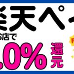 【楽天ペイ】楽天ペイを街のお店で使って6.0%還元キャンペーン