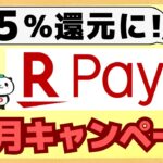 【激得】楽天ペイは6.5%還元で使えます！今月も全額還元や山分けキャンペーンなど多数あり！エントリーを忘れずに。