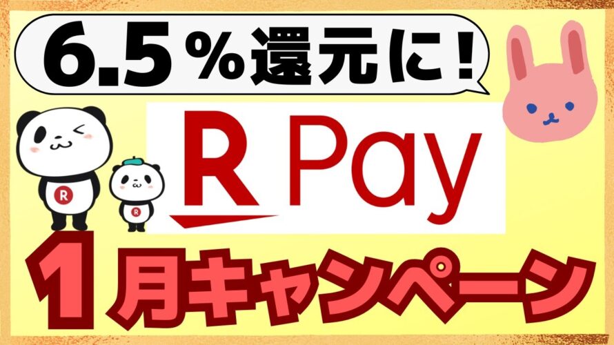 【激得】楽天ペイは6.5%還元で使えます!今月も全額還元や山分けキャンペーンなど多数あり!エントリーを忘れずに。