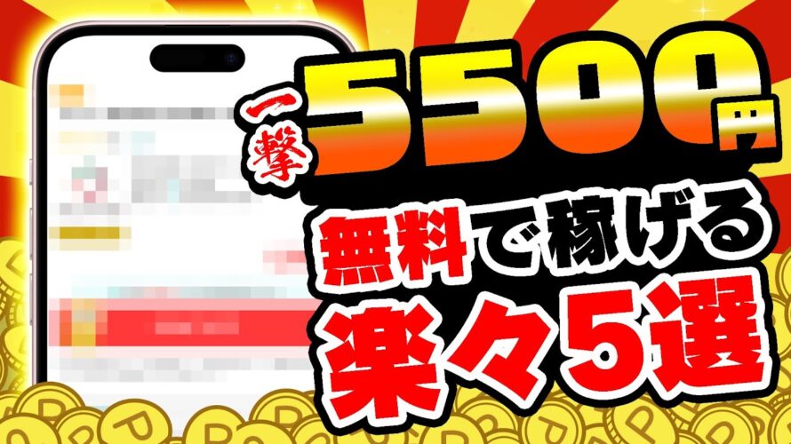 【爆益】ぜ~んぶ無料で最大6850円も稼げちゃう!PayPay・アマギフ・課金カードをタダでGETしちゃおう!【お得ポイ活情報/モッピー】