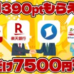 【初心者向け🔰】お金がぐるぐる💰回る自動ポイ活🌀＆7500円キャンペーン【完全解説‼️】