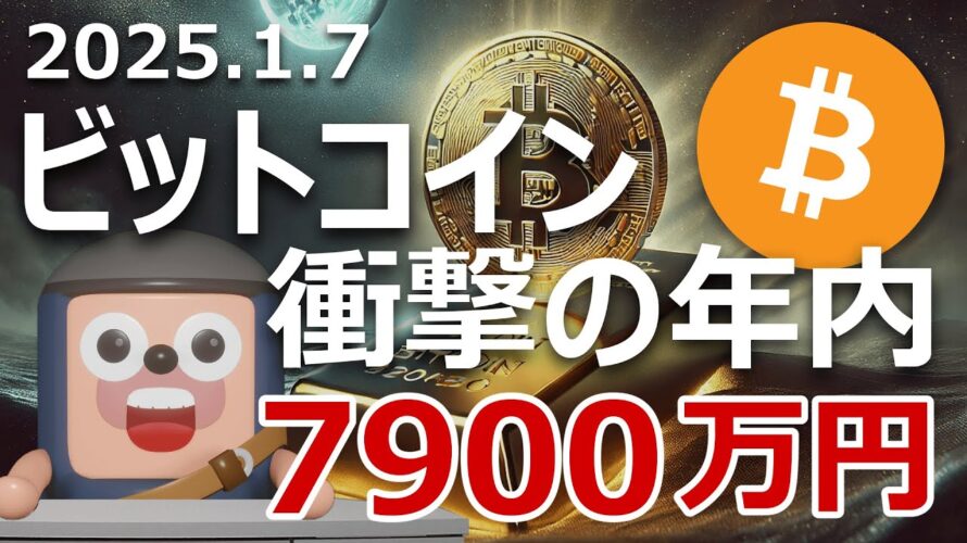 ビットコインが金になり年内7900万円になる衝撃のモデル