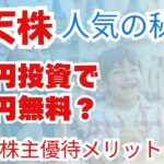 楽天の株主優待を活用しよう！9万円投資で得られる3万円の特典とは？