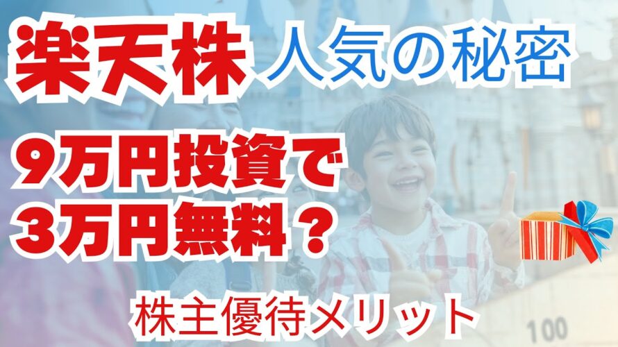 楽天の株主優待を活用しよう!9万円投資で得られる3万円の特典とは?