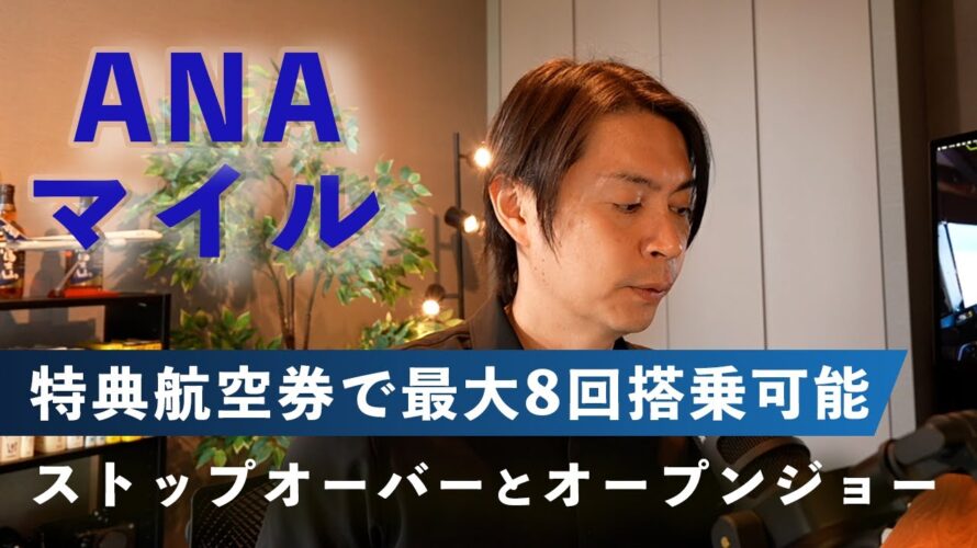 ANAマイルの特典航空券でお得な予約方法【基礎】ストップオーバーとオープンジョーの解説