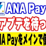遂にANA Payが残高を統合！失効リスクのあるANA Payマイル残高は早めの移行を！現在、最もお得なANA Payチャージルートも再解説