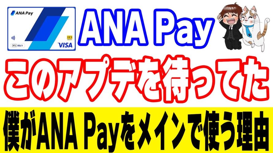 遂にANA Payが残高を統合！失効リスクのあるANA Payマイル残高は早めの移行を！現在、最もお得なANA Payチャージルートも再解説