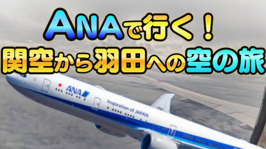 【ANAマイル旅】関空から羽田までANA便で行ってみた!【関空でのプライオリティパス体験も】