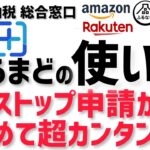 【ふるさと納税 総合窓口 ふるまど 使い方】スマホでまとめてワンストップ特例申請ができる！さとふる ふるなび ふるさとチョイス 楽天ふるさと納税 Amazonふるさと納税にも対応！