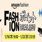 Amazon1月フアッションポイントDEAL祭り開催中！~22日まではポイント還元が高い状態でお買い物ができます。