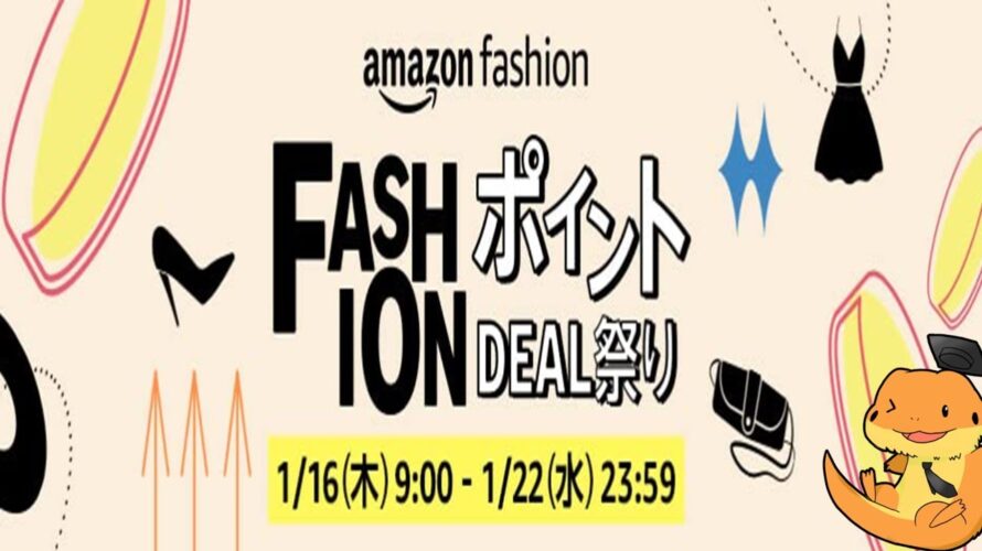 Amazon1月フアッションポイントDEAL祭り開催中!~22日まではポイント還元が高い状態でお買い物ができます。