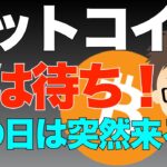 トランプ就任演説で不発でも・・・ビットコイン（BTC)！今は待ち？ある日突然その日は来る？