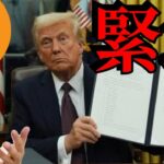 【緊急】トランプが仮想通貨大統領令に署名、ビットコイン準備金は？BTC最高値更新は？