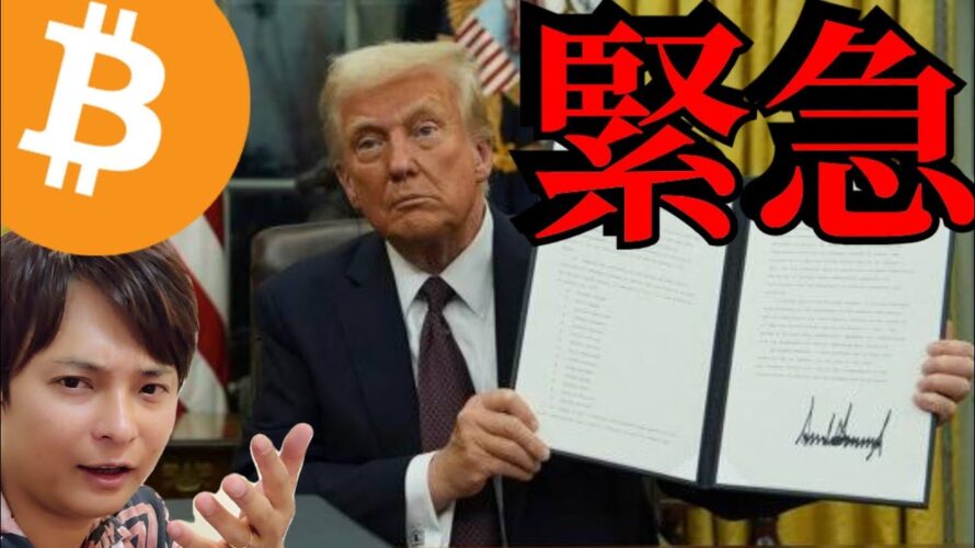 【緊急】トランプが仮想通貨大統領令に署名、ビットコイン準備金は?BTC最高値更新は?