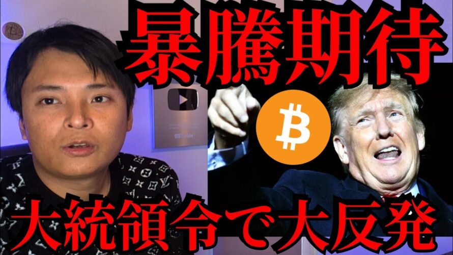 トランプ大統領令でビットコイン大反発、暴騰期待?【仮想通貨 暗号資産 暗号通貨 BTC】