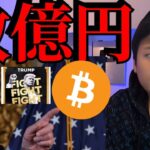 ビットコイン将来数億円、トランプコインに本人が言及【仮想通貨 暗号資産 暗号通貨 BTC DOGE TRUMP】