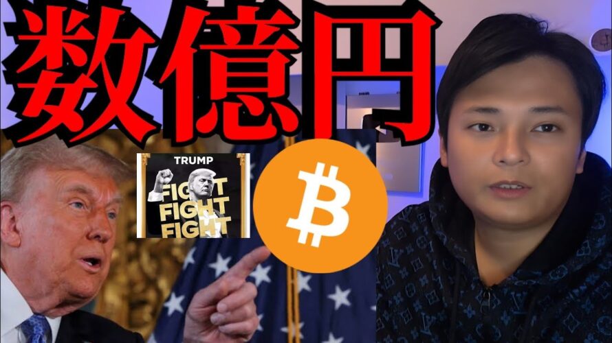 ビットコイン将来数億円、トランプコインに本人が言及【仮想通貨 暗号資産 暗号通貨 BTC DOGE TRUMP】