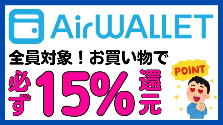 【エアウォレット(COIN+)】全員対象!お買い物で必ず15%Pontaポイント還元!