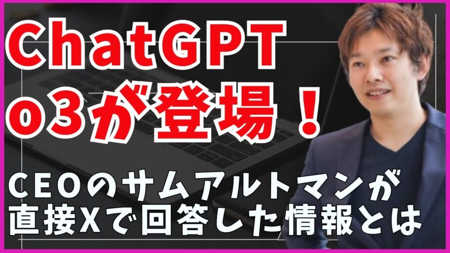 【速報】ChatGPT o3miniが登場!AIの進化が止まらない OPENAI社CEOのサムアルトマンがXで情報を公開!