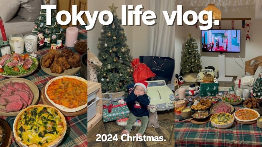 【Christmas vlog】1歳息子と過ごすクリスマスの1日🎄Happy new year✨今年もよろしくお願いします🥰