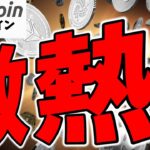 【仮想通貨 ビットコイン】米国で激熱展開！Crypto推進派が議会を席巻。2025年の暗号資産市場の規制緩和に期待しかない（朝活配信1704日目 毎日相場をチェックするだけで勝率アップ）