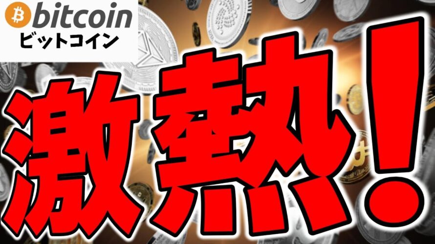 【仮想通貨 ビットコイン】米国で激熱展開!Crypto推進派が議会を席巻。2025年の暗号資産市場の規制緩和に期待しかない(朝活配信1704日目 毎日相場をチェックするだけで勝率アップ)