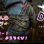 【DBD参加型】【下ネタ注意】カオスシャッフル？つまり大乱交スマッシュってこと？！【女性デドバ配信/顔出し】