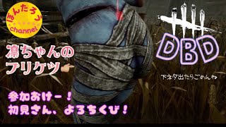 【DBD参加型】【下ネタ注意】カオスシャッフル?つまり大乱交スマッシュってこと?!【女性デドバ配信/顔出し】