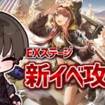 【#アークナイツ】新イベEXステージ攻略！！！