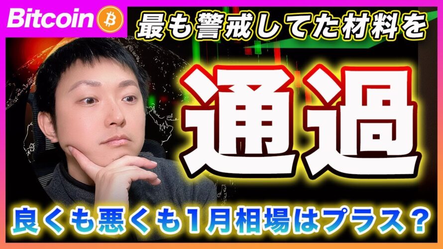 【無事通過?】ビットコイン・FOMC&重要決算の結果から2月の投資戦略は〇〇を検討しています!投資家は何を考えるべきなのか?【最新の仮想通貨分析を公開】