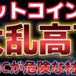 FOMC前に危険な状態？？ビットコインは米国の影響でどうなる？？