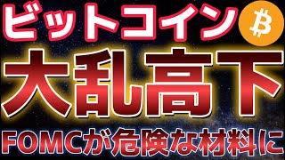 FOMC前に危険な状態??ビットコインは米国の影響でどうなる??