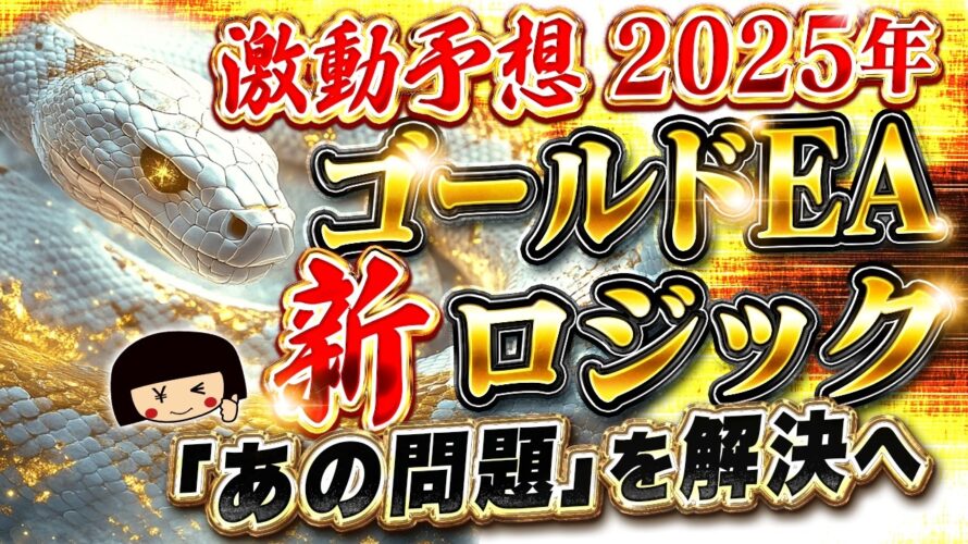【FX自動売買】海外FXブローカー特有の大問題「決済すべり」を解決するロジックを開発・2025年EA運用の注意点・ゴールドEA・MT4
