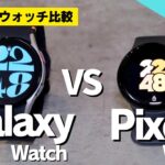 【徹底比較】Galaxy Watch FE とPixel Watch 2を比較してみた【大差なし】