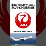 意外と知られていない、JALマイルの活用方法 #マイル #特典航空券 #海外ディズニー #旅行 #海外旅行