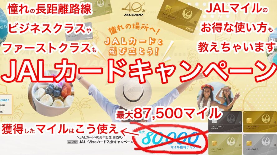 【初心者必見】JALカード入会キャンペーンとマイルのお得な使い方教えます