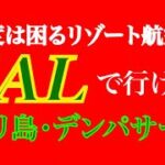 ＜バリ島＞一度は困るリゾート航空券！直航便がなくても『JAL運賃』あるよ♪