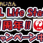 【今がチャンス‼】JALマイル・ライフステータス、貯めるなら今‼