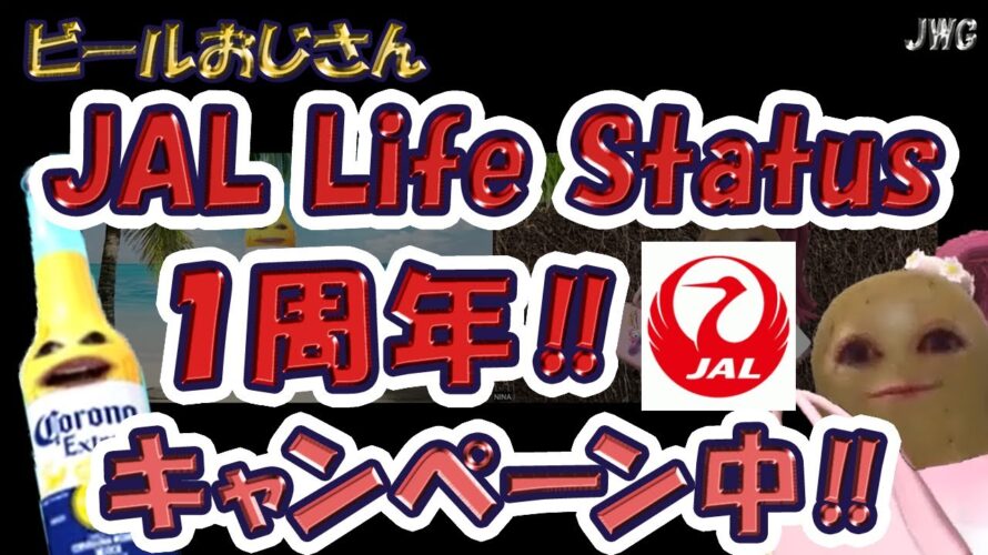 【今がチャンス‼】JALマイル・ライフステータス、貯めるなら今‼