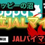 【モッピー】の沼〜【積立】【JAL】【マイル】〜【バイマイル】