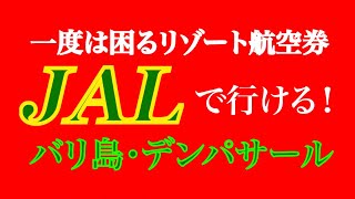 <バリ島>一度は困るリゾート航空券!直航便がなくても『JAL運賃』あるよ♪