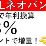 【JALネオバンク】積立で年利換算18％⁉ポイントで増量されます！