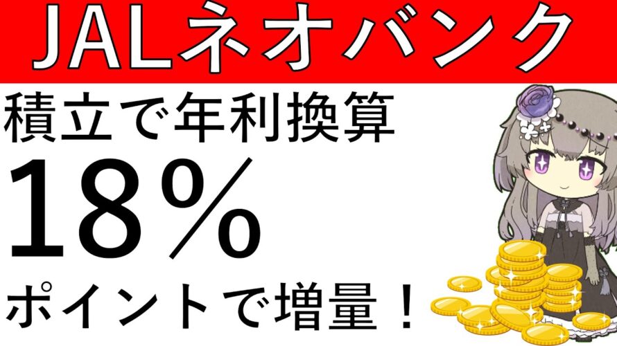 【JALネオバンク】積立で年利換算18%⁉ポイントで増量されます!